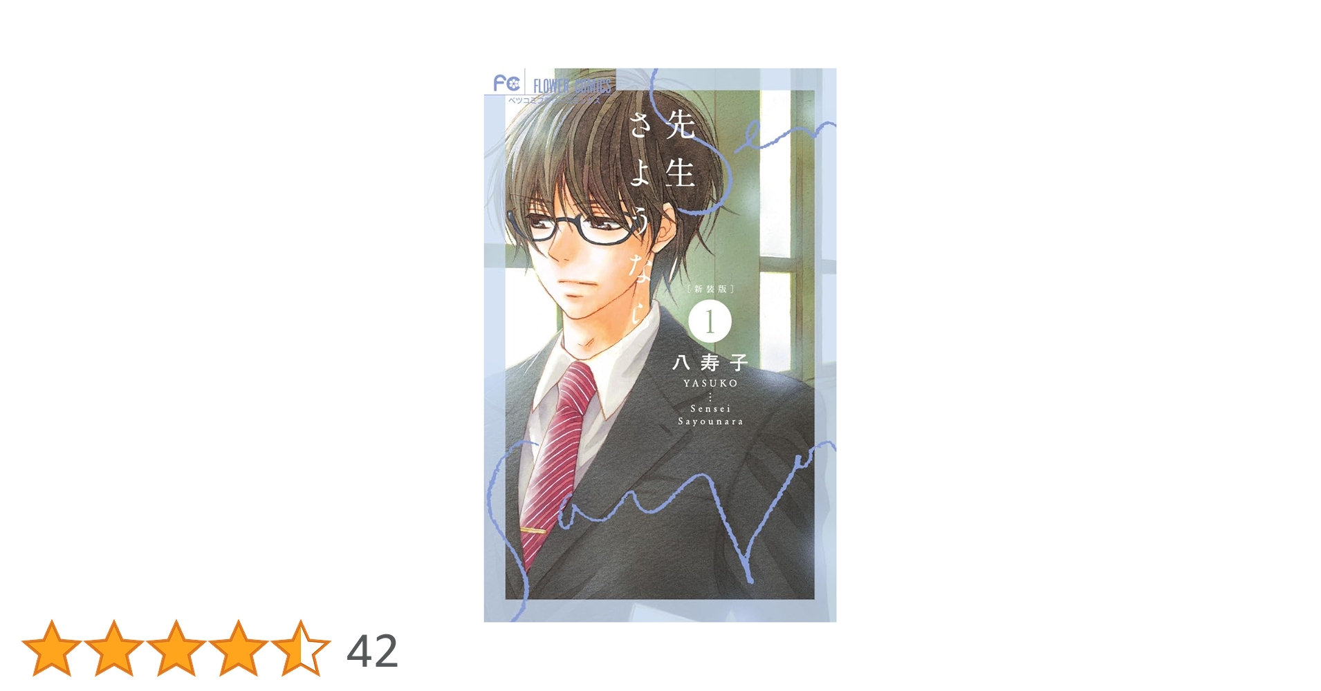 先生さようなら ドラマ化】【廃盤品】先生さようなら【初版】 - メルカリ